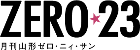 月刊山形ゼロ・ニィ・サン